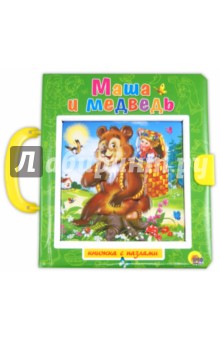 Маша и медведь. Вершки и корешки. Пазлы с замком обложка книги Маша и медведь. Вершки и корешки. Пазлы с замком обложка книги
