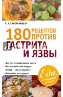 А. Синельникова - 180 рецептов против гастрита и язвы обложка книги А. Синельникова - 180 рецептов против гастрита и язвы обложка книги