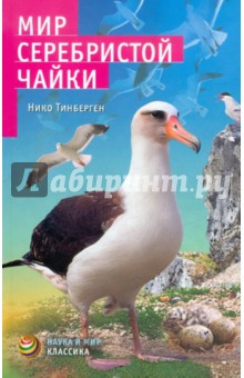 Нико Тинберген - Мир серебристой чайки обложка книги Нико Тинберген - Мир серебристой чайки обложка книги
