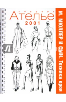Сборник "М. Мюллер и сын". Техника кроя. 2001 г. обложка книги Сборник "М. Мюллер и сын". Техника кроя. 2001 г. обложка книги