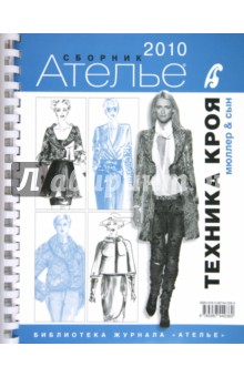Сборник М.Мюллер и сын. Техника кроя. 2010 г.