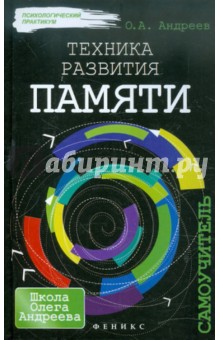 Олег Андреев - Техника развития памяти: самоучитель обложка книги Олег Андреев - Техника развития памяти: самоучитель обложка книги