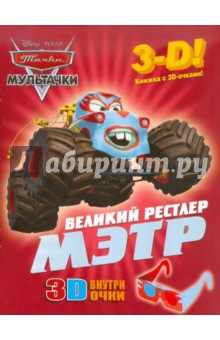 Мэтр - великий рестлер. Мультачки. Книга с 3D очками обложка книги Мэтр - великий рестлер. Мультачки. Книга с 3D очками обложка книги