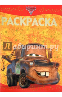 Раскраска-люкс "Тачки 2" (№ 1122) обложка книги Раскраска-люкс "Тачки 2" (№ 1122) обложка книги