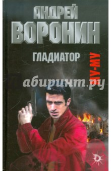 Андрей Воронин - Муму. Гладиатор обложка книги Андрей Воронин - Муму. Гладиатор обложка книги