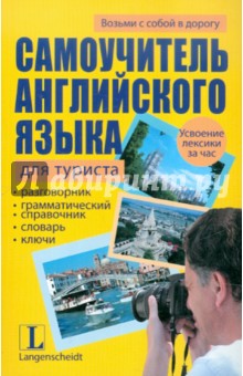 Айнгербер, Лееб - Самоучитель английского языка для туриста обложка книги Айнгербер, Лееб - Самоучитель английского языка для туриста обложка книги