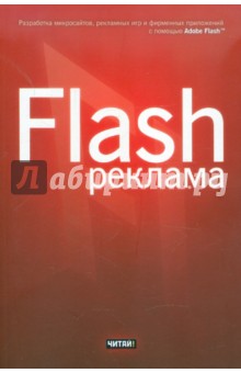 Джейсон Финкэнон - Flash-реклама. Разработка микросайтов, рекламных игр и фирменных приложений с помощью Adobe Flash обложка книги Джейсон Финкэнон - Flash-реклама. Разработка микросайтов, рекламных игр и фирменных приложений с помощью Adobe Flash обложка книги