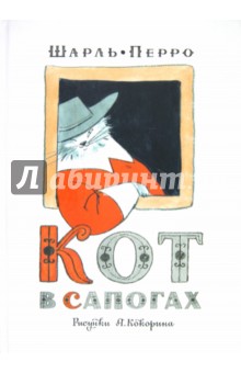 Шарль Перро - Кот в сапогах обложка книги Шарль Перро - Кот в сапогах обложка книги