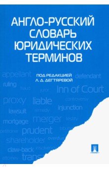 Витлинская, Головина, Дегтярева - Англо-русский словарь юридических терминов обложка книги Витлинская, Головина, Дегтярева - Англо-русский словарь юридических терминов обложка книги