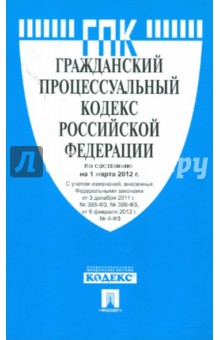 Гражданский процессуальный кодекс РФ по состоянию на 01.03.12 года обложка книги Гражданский процессуальный кодекс РФ по состоянию на 01.03.12 года обложка книги