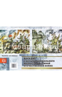 Светлана Конкевич - Беседы с детьми дошкольного возраста о Великой Отечественной войне. ФГОС обложка книги Светлана Конкевич - Беседы с детьми дошкольного возраста о Великой Отечественной войне. ФГОС обложка книги