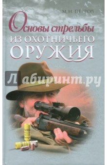 Основы стрельбы из охотничьего оружия - Максим Петров