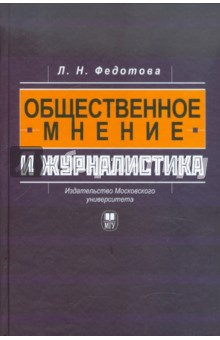 Лариса Федотова - Общественное мнение и журналистика обложка книги Лариса Федотова - Общественное мнение и журналистика обложка книги