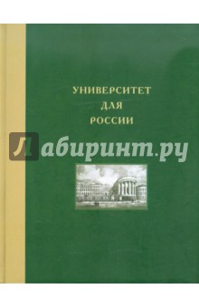 Петров, Пономарева, Хорошилова - Университет для России. Том 4. Московский университет в николаевскую эпоху обложка книги Петров, Пономарева, Хорошилова - Университет для России. Том 4. Московский университет в николаевскую эпоху обложка книги