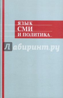 Язык СМИ и политика обложка книги Язык СМИ и политика обложка книги
