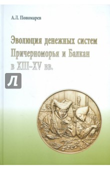 Андрей Пономарев - Эволюция денежных систем Причерноморья и Балкан в XIII-XV вв. обложка книги Андрей Пономарев - Эволюция денежных систем Причерноморья и Балкан в XIII-XV вв. обложка книги