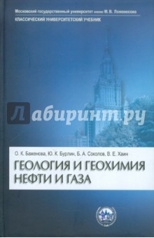 Баженова, Бурлин, Соколов, Хаин - Геология и геохимия нефти и газа обложка книги Баженова, Бурлин, Соколов, Хаин - Геология и геохимия нефти и газа обложка книги