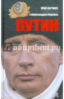 Хатчинс, Коробко - Путин обложка книги Хатчинс, Коробко - Путин обложка книги