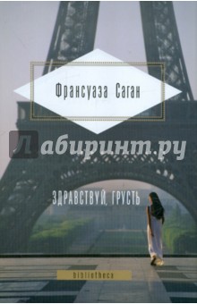 Франсуаза Саган - Здравствуй, грусть. Романы обложка книги Франсуаза Саган - Здравствуй, грусть. Романы обложка книги