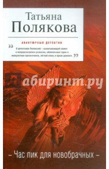 Татьяна Полякова - Час пик для новобрачных обложка книги Татьяна Полякова - Час пик для новобрачных обложка книги