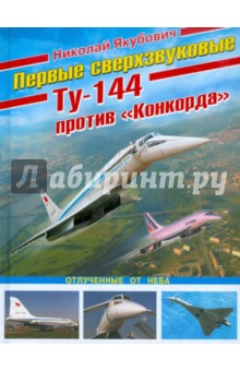 Первые сверхзвуковые - Ту-144 против Конкорда - Николай Якубович