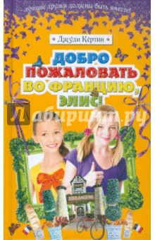 Добро пожаловать во Францию, Элис! - Джуди Кертин