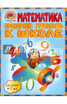 Пятак, Мальцева - Математика. Проверяем готовность к школе. Для детей 6-7 лет обложка книги Пятак, Мальцева - Математика. Проверяем готовность к школе. Для детей 6-7 лет обложка книги