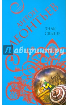 Знак свыше - Антон Леонтьев