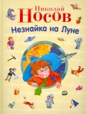 Николай Носов — Незнайка на Луне обложка книги