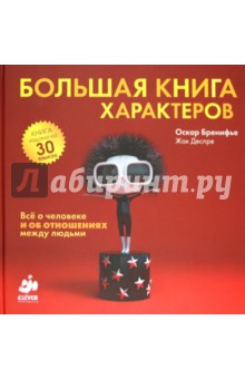Оскар Бренифье - Большая книга характеров обложка книги Оскар Бренифье - Большая книга характеров обложка книги