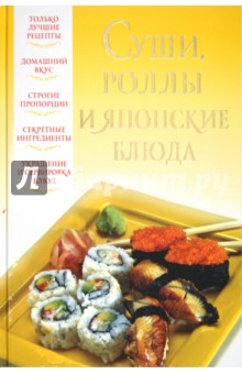 Суши, роллы и японские блюда - Вера Надеждина