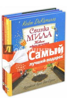 Комплект Свинка Мила: Настоящая принцесса. Веселые истории. Новые приключения - Кейт ДиКамилло