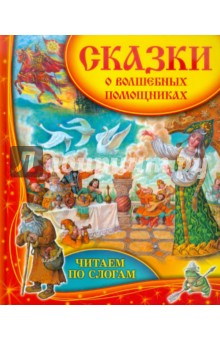 Сказки о волшебных помощниках - Р. Данкова