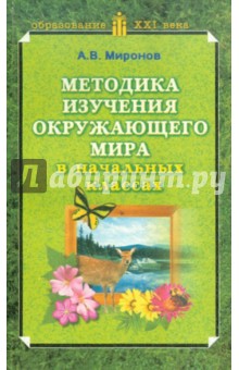 Методика изучения окружающего мира в начальных классах - Анатолий Миронов