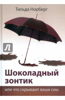 Шоколадный зонтик, или Что скрывают ваши сны - Тильда Норберг