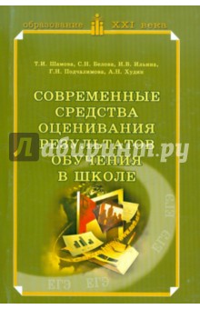 Шамова, Белова, Ильина - Современные средства оценивания результатов обучения в школе обложка книги Шамова, Белова, Ильина - Современные средства оценивания результатов обучения в школе обложка книги