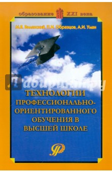 Виленский, Образцов, Уман - Технологии профессионально-ориентированного обучения в высшей школе. Учебное пособие обложка книги Виленский, Образцов, Уман - Технологии профессионально-ориентированного обучения в высшей школе. Учебное пособие обложка книги