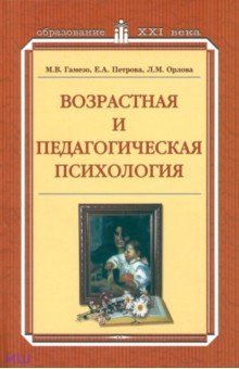 Возрастная и педагогическая психология. Учебное пособие - Гамезо, Петрова, Орлова