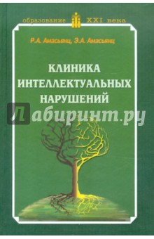 Амасьянц, Амасьянц - Клиника интеллектуальных нарушений. Учебник обложка книги Амасьянц, Амасьянц - Клиника интеллектуальных нарушений. Учебник обложка книги
