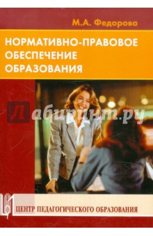 Номативно-правовое обеспечение образования