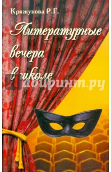 Раиса Кряжукова - Литературные вечера в школе: сценарии, технология, режиссура обложка книги Раиса Кряжукова - Литературные вечера в школе: сценарии, технология, режиссура обложка книги