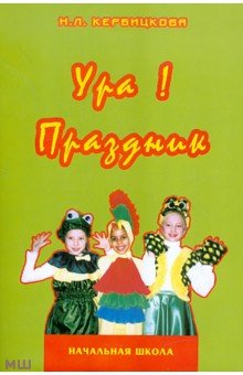 Нина Кербицкова - Ура! Праздник. В начальной школе. Учебно-методическое пособие обложка книги Нина Кербицкова - Ура! Праздник. В начальной школе. Учебно-методическое пособие обложка книги