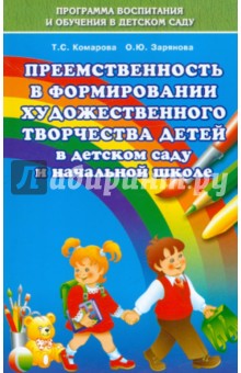 Преемственность в формировании художественного творчества детей в детском саду и начальной школе - Комарова, Зырянова