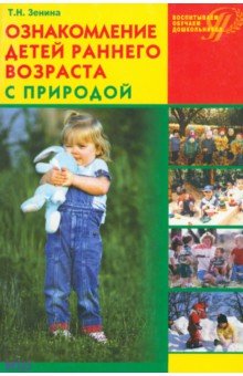 Ознакомление детей раннего возраста с природой: занятия, наблюдения, досуг и развлечения - Татьяна Зенина