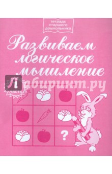 Развиваем логическое мышление. Часть 1 - Е. Андрюкова Развиваем логическое мышление. Часть 1 - Е. Андрюкова
