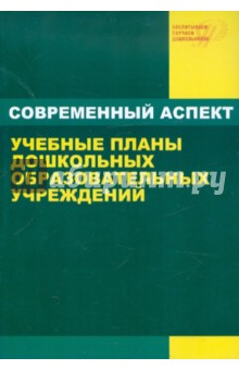 Учебные планы дошкольных образовательных учреждений: Учебное пособие