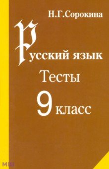 Наталья Сорокина - Русский язык. Тесты по русскому языку. 9 класс: Учебное пособие обложка книги Наталья Сорокина - Русский язык. Тесты по русскому языку. 9 класс: Учебное пособие обложка книги