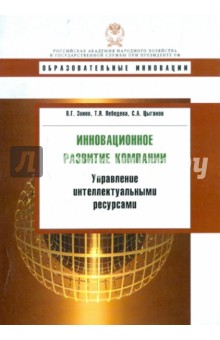 Зинов, Лебедева, Цыганов - Инновационное развитие компании: управление интеллектуальными ресурсами. Учебное пособие обложка книги Зинов, Лебедева, Цыганов - Инновационное развитие компании: управление интеллектуальными ресурсами. Учебное пособие обложка книги