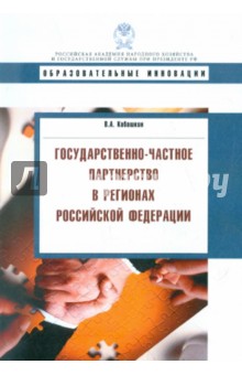 Виктор Кабашкин - Государственно-частное партнерство в регионах Российской Федерации обложка книги Виктор Кабашкин - Государственно-частное партнерство в регионах Российской Федерации обложка книги
