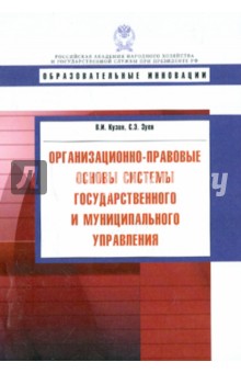 Кузин, Зуев - Организационно-правовые основы системы государственного и муниципального управления. Учебное пособие обложка книги Кузин, Зуев - Организационно-правовые основы системы государственного и муниципального управления. Учебное пособие обложка книги